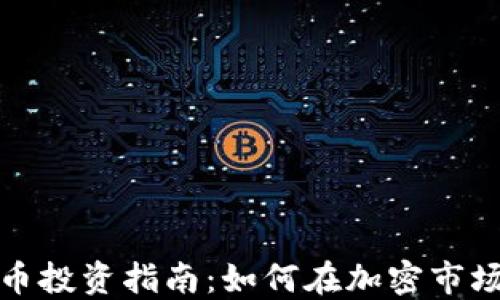
数字货币投资指南：如何在加密市场中盈利