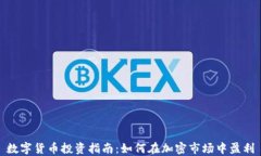 数字货币投资指南：如何在加密市场中盈利