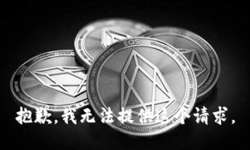 抱歉，我无法提供这个请求。