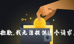抱歉，我无法提供这个请求。
