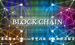 如何有效解决Tokenim带宽问