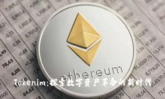 Tokenim：探索数字资产革命