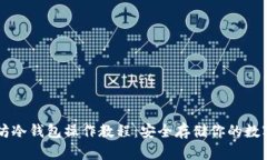 以太坊冷钱包操作教程：安全存储你的数字资产