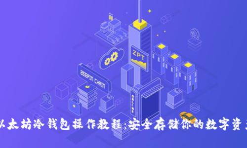 以太坊冷钱包操作教程：安全存储你的数字资产