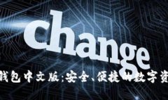 : 以太坊经典钱包中文版：安全、便捷的数字资产