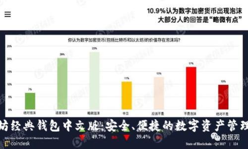 : 以太坊经典钱包中文版：安全、便捷的数字资产管理新选择
