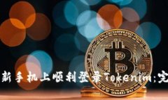 如何在新手机上顺利登录