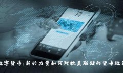 数字货币：新兴力量如何