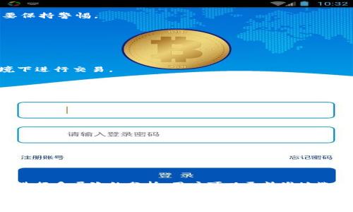 jiaotiTokenim钱包以前空投的币没有了：原因与解决方案/jiaoti
Tokenim钱包, 空投, 加密资产, 解决方案/guanjianci

在这个迅速发展的加密货币世界中，Tokenim钱包的用户可能会遇到一些与空投（Airdrop）相关的问题，尤其是当他们发现之前获得的空投币消失了。这类问题不仅关乎用户的资金安全与资产评估，还涉及到对整个加密生态系统的理解。本文将探讨Tokenim钱包空投币消失的原因，并提供解决方案。同时，我们还将解答一些相关的问题，以帮助用户更好地理解这个领域。

Tokenim钱包空投币消失的原因
Tokenim钱包作为一个受欢迎的加密钱包，提供了多种加密货币的存储、管理和交易功能。空投是一种常见的营销策略，用于吸引关注度和增加社区参与。然而，用户在使用Tokenim钱包的时候，有时会发现自己已经获得的空投币不见了。这种情况通常有几种可能的原因：

1. **钱包地址错误**：有时候，用户在进行空投操作时，可能会不小心提供了错误的钱包地址。由于区块链技术的不可逆性，一旦空投币被发送至错误的地址，用户将无法找回这些资产。

2. **项目方的操作**：空投活动往往是由项目方发起的，有时他们在实际发放过程中可能会发生错误。例如，项目方可能因为技术故障、合约问题等原因导致空投失败，进而影响用户资产。

3. **链上的问题**：一些链上问题，例如网络拥堵或区块链分叉，可能导致空投币无法及时到账。在极端情况下，用户甚至可能会丢失一些资产。

4. **Tokenim钱包的技术问题**：作为一个软件平台，Tokenim钱包可能会出现技术故障或更新问题，导致用户无法正确查看或管理其空投资产。

如何找回消失的空投币
如果你发现自己在Tokenim钱包中之前的空投币消失了，首先不要惊慌。下面是一些找回丢失空投币的步骤：

1. **核对钱包地址**：首先，确保你提供给项目方的的钱包地址是正确的。可以通过查看交易记录确认是否有相关的空投记录。

2. **检查相关项目的公告**：常常项目方会通过社交媒体或官方网站发布最新的消息。如果空投券确实因为某种原因未能发放，官方渠道无疑是获取信息的最佳途径。

3. **联系Tokenim支持**：如果确认空投的确是成功发放但仍未到账，可以尝试联系Tokenim钱包的客服支持。他们可能会提供一些有用的信息或者解决方案。

4. **保持警惕**：在处理任何与加密资产相关的问题时，都要保持警惕。诈骗者往往利用用户的焦虑来实施欺诈。因此，仅通过官方渠道获取信息，不要轻易相信第三方的解决方案。

相关问题讨论
1. **空投是什么，为什么要参与空投？**
2. **空投币的安全性如何保障？**
3. **Tokenim钱包是否存在其他隐藏风险？**
4. **如何选择参与空投的项目？**

1. 空投是什么，为什么要参与空投？
空投是指在区块链项目中，项目方将一定数量的代币免费派发给特定用户或公众的一种市场推广手段。参与空投有几个主要的原因：

1. **获取免费代币**：空投是获取新兴加密资产的一个非常便捷的方法，用户只需提供钱包地址或完成一些简单任务（如关注社交媒体或参与在线问卷）即可。

2. **福利与激励**：空投通常用作项目推广的手段，吸引更多用户参与。如果项目成功，这些免费的代币可能会在未来增值。

3. **早期参与项目**：参与空投可以使用户在项目发展初期就了解并使用该项目的产品或服务，从而对项目有更深入的了解，这对长线投资者尤为重要。

然而，用户在参与空投时，也应当保持谨慎，确保相关项目的信誉与安全性。很多项目会伴随着诈骗或不合规的风险，参与者需谨慎甄别。

2. 空投币的安全性如何保障？
当参与空投时，确保你的资金安全至关重要。以下是一些保障空投币安全的建议：

1. **选择信誉良好的项目**：参与空投前，应先了解项目的团队、技术背景和社区反响。查看项目的白皮书与社交媒体反馈，判断其稳定性及合法性。

2. **使用冷钱包**：为了增加安全性，用户可以考虑将获得的空投币存储在冷钱包中（如硬件钱包）。冷钱包与互联网隔离，能够有效防止黑客攻击。

3. **保持软件更新**：确保钱包软件及相关的安全软件处于最新状态，从而减少潜在的安全风险。

4. **警惕钓鱼网站**：务必通过官方网站或官方社交平台获取空投信息，避免访问钓鱼网站或参与可疑活动。除此之外，对于要求提供私钥或助记词的任何操作都要保持警惕。

3. Tokenim钱包是否存在其他隐藏风险？
Tokenim钱包在为用户提供便利的同时，作为一款软件工具，也存在着各种潜在风险：

1. **技术故障**：钱包可能会出现技术问题，例如服务器宕机、软件漏洞等，导致用户无法正常访问资产。

2. **网络风险**：在使用Tokenim钱包时，用户的网络环境也至关重要。如果在公共Wi-Fi环境中使用，极有可能会面临黑客攻击的风险，因此建议在安全的网络环境下进行交易。

3. **用户操作失误**：不熟悉加密资产管理的用户常常因操作不当导致资产损失。有时候，错误的转账金额或地址也会造成损失

4. **监管风险**：不同国家和地区对加密资产的法律法规不同，用户在使用Tokenim钱包时需遵循当地法规，避免不必要的法律风险。

4. 如何选择参与空投的项目？
选择参与空投的项目不仅要考虑收益潜力，更要注意项目的合法性和今后发展方向：

1. **研究项目白皮书**：认真阅读项目的白皮书，了解其实现目标、技术背景和竞争优势。白皮书中应包含项目的详细说明和技术实现方案。

2. **项目团队背景**：了解项目团队的背景及其在区块链行业的经验与信誉。团队的专业性和以往的项目成功记录能够提高项目的可信度。

3. **社区参与度**：一个活跃的社区通常意味着更强的支持基础。检查项目的社交媒体互动、Telegram群组的活跃度等，以评估它的受欢迎程度。

4. **规避风险**：对不明项目保持谨慎态度，不要轻易相信高回报的承诺，尤其在没有充分的调查和了解时。保持理性，避免因急于求成而造成资产损失。通过对项目进行多层次的分析，用户可以更精准地选择合适的空投项目。

总结来说，Tokenim钱包空投币消失的问题并不少见，用户应积极寻求解决方案的同时，也应注意加强加密资产管理的知识。参与任何空投活动时，务必谨慎评估并了解潜在风险，以确保你在加密货币投资的旅程中能安全且富有成效。
