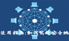 TokenIM钱包使用指南：如何