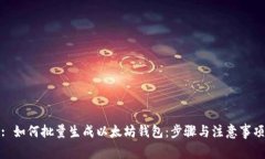 : 如何批量生成以太坊钱包