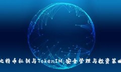 比特币私钥与TokenIM：安全
