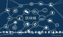 如何制作Tokenim冷钱包并进