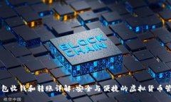 IM冷钱包收钱和转账详解：
