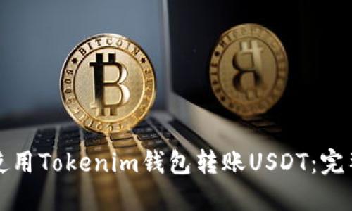 如何使用Tokenim钱包转账USDT：完整指南