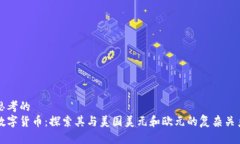 思考的 数字货币：探索其