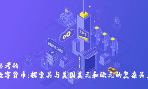 思考的 
数字货币：探索其与美国美元和欧元的复杂关系