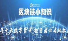 2023年十大数字货币：投资