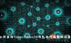 如何查询TokenTokenIM钱包的