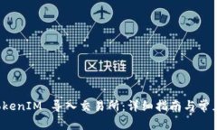 如何将 TokenIM 导入交易所
