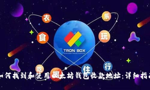 如何找到和使用以太坊钱包收款地址：详细指南