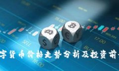 STF数字货币价格走势分析