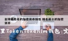 如何重置TokenTokenim钱包：