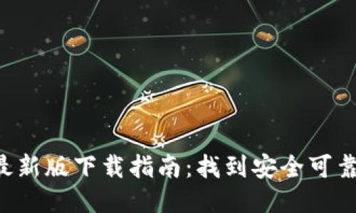 : Tokenim最新版下载指南：找到安全可靠的下载渠道