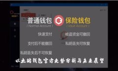 以太坊钱包官方走势分析