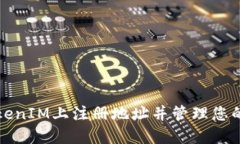 如何在TokenIM上注册地址并