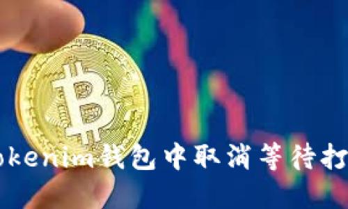 如何在Tokenim钱包中取消等待打包的交易