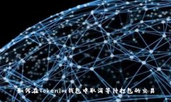 如何在Tokenim钱包中取消等