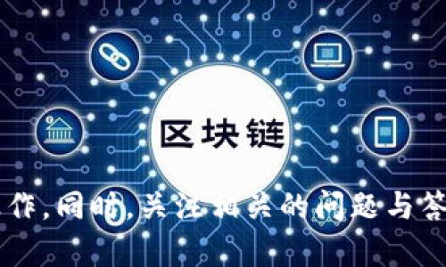 如何解决Tokenim提币交易失败的问题
Tokenim, 提币失败, 加密货币, 交易解决方案/guanjianci

如何解决Tokenim提币交易失败的问题

在加密货币交易的过程中，提币是一项非常重要的操作，它涉及到将持有的加密资产从交易所转移至个人钱包或其他地方。然而，有时候用户会遇到提币交易失败的情况，尤其是在使用Tokenim等平台的情况下。这种情况不仅会带来不便，还可能导致用户在资产管理上的焦虑。本文将深入探讨Tokenim提币交易失败的常见原因及解决方法，帮助用户更顺利地完成提币操作。

Tokenim提币失败的常见原因

在深入解决方法之前，我们首先需要了解导致提币失败的常见原因。这些原因可以包括但不限于以下几点：

ul
    li网络问题：加密货币交易依赖于区块链网络的正常运转，网络拥堵或故障可能导致提币失败。/li
    li账号问题：用户的Tokenim账号是否存在安全风险，或未完成身份验证，都会影响提币。/li
    li资产不足：如果用户的Tokenim账户中没有足够的资产进行提币，也会导致交易失败。/li
    li手续费不足：提币时需支付一定的交易手续费，若账户余额不足以支付手续费，也可能造成提币失败。/li
/ul

解决Tokenim提币失败的方法

以下是针对上述常见原因的解决方法，帮助用户更好地进行提币操作：

检查网络状况
无论是什么类型的线上操作，网络状态都是一个非常重要的因素。因此，用户在提币前应仔细检查网络连接的稳定性。可以尝试使用不同的网络环境，例如切换至移动数据或重新连接Wi-Fi，并确保网络带宽足够。

确认账号安全和身份验证
Tokenim等交易平台对用户的账号安全有严格的要求，未完成身份验证可能会限制提币功能。建议用户待在账号设置中确认自身身份状态，并完成所需的KYC（了解你的客户）步骤，以确保可以顺利进行交易。

确保资产和手续费充足
在进行提币之前，用户需要核实账户中的资产是否足够支撑提币请求，包括支付手续费。如果账户内的资产不足，请务必先进行充值或等待资产增值后再行提币。

咨询Tokenim客服
若上述措施依旧无法解决问题，建议用户及时联系Tokenim的客服团队，反馈相关问题并获取专业的帮助。客服人员通常可以提供实时的交易状态以及进一步的解决方案。

可能相关的问题

在深入了解Tokenim提币交易失败的问题及解决方案后，用户可能还有其他相关疑问。以下是四个可能的问题及其详细解答：

1. 如何选择合适的钱包存储加密货币？
选择合适的钱包存储加密货币是每个投资者都必须面对的重要问题。不同类型的钱包具有不同的安全性和便利性，使用者需依据自己的需求来选择：

ul
    listrong热钱包：/strong热钱包是指与互联网连接的钱包，适合于频繁交易和提币，便于即时使用，但安全性相对较低。/li
    listrong冷钱包：/strong冷钱包则是离线存储的方式，安全性高，适合长期持有，但不便于快速交易。/li
/ul

用户需在安全性和便利性之间做出权衡，同时还可以参考不同钱包的用户评价和技术背景，从而选择最适合自己的钱包。

2. Tokenim的手续费标准如何？
了解Tokenim的手续费标准对于用户规划成本至关重要。Tokenim的手续费通常包括提币手续费、交易手续费等。用户可以在官网或APP内查询最新的手续费信息，便于更好地控制成本，选择经济的提币方式。

3. 有哪些常见的提币错误码及其含义？
在提币的过程中，用户可能会遇到各种错误码，每个错误码通常对应不同的问题。以下是一些常见的错误码及其解释：

ul
    listrongError 101：/strong网络连接失败，通常是由于用户的网络不稳定造成的。/li
    listrongError 200：/strong余额不足，用户需要确认账户资金。/li
    listrongError 300：/strong手续费不足，用户需增加账户余额以支付手续费。/li
/ul

了解错误码可以帮助用户更快地定位问题并采取相应措施。

4. Tokenim提币失败的风险评估
提币失败的风险不容小觑，可能导致用户在资产流动上的损失。为了降低风险，用户应采取以下措施：

ul
    li保持定期检查账户安全状况，定期更改密码和启用双重认证。/li
    li在选择提币汇率和手续费时，保持清醒的判断，避免因贪图小利而导致的损失。/li
    li及时了解Tokenim平台的更新动态，了解最新的政策和更新信息。/li
/ul

通过上述的风险评估，用户可以有效降低提币失败所带来的损失，保护自身的资产安全。

总结
了解如何解决Tokenim提币交易失败的问题，对于每一个加密货币投资者来说都是非常重要的。通过识别失败的原因并采取相应的解决措施，用户可以更顺利地进行提币操作。同时，关注相关的问题与答案，也能更全方位地提高个人在加密货币交易中的安全意识和操作能力。