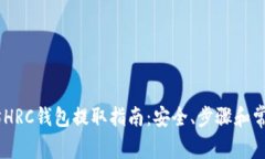 ## 以太坊HRC钱包提取指南