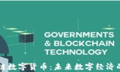全面解析云链数字货币：