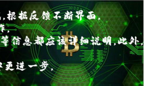 baioti如何开发一个功能强大的以太坊钱包：前端开发全面指南/baioti  
以太坊钱包, 前端开发, 区块链技术, 加密货币/guanjianci  

在过去几年中，随着区块链技术的迅速发展，以太坊已经成为最受欢迎的智能合约平台之一。与以太坊网络交互的一个重要工具就是以太坊钱包。钱包不仅可以存储以太币（ETH），还可以存储和管理基于以太坊平台的各种代币（ERC-20、ERC-721等）。在本文中，我们将深入探讨如何进行以太坊钱包的前端开发，包括技术栈、关键功能、用户界面设计及安全性等方面。

一、了解以太坊钱包的工作原理  
要开发一个以太坊钱包，首先需要了解其工作原理。以太坊钱包实际上是一个与以太坊区块链通信的前端应用程序。用户通过钱包生成和管理私钥，私钥用于签署交易，并允许用户访问其在以太坊区块链上的资产。  
以太坊钱包主要分为两种类型：热钱包和冷钱包。热钱包通常是在线钱包，如应用程序或网页钱包，便于用户随时随地进行交易。冷钱包则是离线存储钱包，通常是硬件钱包或纸钱包，更加安全，但不太便利。  
在前端开发过程中，需要重点考虑如何有效地与区块链节点进行互动。通常通过以太坊JS库与以太坊网络进行通信，如Web3.js或Ethers.js。

二、选择技术栈  
前端开发一个以太坊钱包需要选择适合的技术栈。大多数现代前端开发框架都适合用于开发这样的应用程序，包括React、Vue.js和Angular等。其中，React因其组件化的思维方式和丰富的生态系统，成为了许多开发者的首选。  
另外，还需要引入以太坊相关的库，比如：  
ul  
liWeb3.js：用于与以太坊节点进行交互，执行智能合约等。/li  
liEthers.js：一个更轻量的以太坊库，提供简洁的API和更好的类型支持。/li  
liRedux：用于管理应用的状态，尤其是在复杂的应用中。/li  
liReact Router：用于路由管理，可以让用户在不同的页面间切换。/li  
/ul  
此外，不要忘记选择合适的UI组件库，如Ant Design或Bootstrap，以帮助加速开发流程并提供良好的用户体验。

三、实现核心功能  
开发以太坊钱包的核心功能包括但不限于以下几点：  
ul  
li创建和导入钱包：用户需要能够创建钱包、生成助记词并安全地存储私钥。此外，还需支持导入现有钱包（通过助记词或私钥）。/li  
li余额查询：用户需要能够实时查看其账户余额。这需要调用以太坊网络获取用户地址的余额。/li  
li发送和接收以太币/代币：用户需要能够发送ETH或其他代币，并查看交易历史。需要生成交易并使用私钥进行签名。/li  
li与智能合约交互：支持用户与智能合约进行交互，如调用合约的方法、查询数据等。/li  
li用户认证和安全性：采用密码、指纹识别等多重身份验证保护用户的钱包安全。/li  
/ul  
在实现这些功能时，要特别注意用户体验，包括简化操作、提供清晰的反馈信息等。

四、用户界面设计  
一个良好的用户界面（UI）是提高用户体验的关键。设计钱包的UI时，可以考虑以下几个要素：  
ul  
li简洁性：避免拥挤和复杂的界面，确保重要功能突出显示，方便用户操作。/li  
li一致性：保持UI元素的统一性，包括字体、颜色、按钮风格等，以提高用户熟悉度。/li  
li可访问性：确保所有用户（包括残障人士）都能够顺利使用钱包，遵循可访问性标准。/li  
li移动：如果决定推出手机端钱包，UI应响应式设计，可以在各种设备上流畅使用。/li  
/ul  
工具方面，可以使用Figma或Adobe XD进行UI设计和原型制作，并通过用户测试不断迭代界面。

五、确保安全性  
安全性是任何加密货币钱包的重中之重。以下是一些关键的安全考虑：  
ul  
li私钥管理：确保用户的私钥不会被暴露，应该在用户设备上安全存储，而不是在服务器上。/li  
li数据加密：使用加密技术保护用户数据，包括助记词和其他敏感信息。/li  
li定期安全审计：定期进行代码审计和渗透测试，检测潜在的安全漏洞。/li  
li增加警报机制：一旦检测到异常活动，立即通知用户，并采取措施保护账户安全。/li  
/ul

六、常见问题解答  

1. 怎样确保以太坊钱包的安全性？  
在开发以太坊钱包时，安全性是用户最为关注的问题之一。必须采取多重措施来保确保用户资产的安全。  
首先，在设计钱包时，私钥的管理是至关重要的。私钥绝不能存储在服务器上，而应该由用户独立管理。一般而言，用户的私钥应该经过加密后存储在本地。进一步增强安全性，可以使用硬件安全模块（HSM）或安全元素（SE）来存储私钥。  
第二，进行必要的安全审计。钱包开发完成后，应该进行代码审计和渗透测试。这可以通过引入专业的第三方安全公司进行，确保钱包无重大漏洞。此外，开发者也应定期更新和维护代码，修复已知的漏洞。  
第三，增加用户的警报机制。如果系统检测到异常活动，比如尝试从用户账户转移大额ETH或代币，应该及时通知用户。用户应能够设置安全问题或者启用二步验证等多项身份认证措施。  

2. 存储以太坊钱包的私钥有哪些方式？  
私钥是以太坊钱包中最重要的部分，因为它用于签署所有生成的交易。泄露私钥意味着失去对钱包中资产的控制，因此选择一个合适的存储方式至关重要。  
一种常见的方法是将私钥以加密的形式存储在本地设备上。用户可以选择使用加密算法，如AES加密算法，来确保私钥的安全性。这种方法的优势在于，不需要将敏感信息发送到网络，增加了安全性。  
另一种存储方式是使用硬件钱包。硬件钱包是一种物理设备，专门设计用于安全存储私钥。硬件钱包通过隔离私钥与互联网，大大降低了黑客攻击的风险。大多数硬件钱包还支持多个加密货币和易于使用的界面，使其更加方便。  
最后，对于非常高价值的资产，用户也可以选择离线冷存储。比如，将私钥以纸质方式打印出来，保存在安全的地方。这种方式虽然不便于交易，但其安全性最高。需要注意的是，纸质存储需要防火、防潮以及防止物理损坏。  

3. 如何进行以太坊钱包的国际化与本地化？  
国际化（i18n）与本地化（l10n）是提升以太坊钱包用户体验的重要步骤，尤其对于全球用户。为了满足不同地区用户的需求，开发者需要综合考虑语言、文化和法律等多方面的因素。  
首先，需要支持多语言界面。开发时可以使用国际化库（如react-intl或i18next）来帮助管理文本翻译。用户可以根据自己的语言选择对应的翻译，提高可用性和用户吸引力。  
其次，本地化包括满足特定地区法律要求，针对不同国家的法规制定相应的合规策略。例如，欧盟的一些国家对加密货币的使用有特定的法律学生，而某些国家则完全禁止。开发者在设计应用时，需考虑不同国家的法律要求。  
最后，支付与货币方面的本地化也很重要。每个国家的货币、税率以及支付习惯可能会有所不同。钱包应该支持多种支付方式，并自动计算其价值，提供一个合理的用户体验。  

4. 如何提升以太坊钱包的用户体验？  
用户体验（UX）直接影响用户对以太坊钱包的使用。为了提高用户体验，需要从多个方面着手。  
首先，设计直观的用户界面。用户应该能方便地找到所需功能。避免复杂的导航，采用清晰的布局和简洁的设计，让用户能够轻松理解和操作。可以使用工具进行用户测试，根据反馈不断界面。  
第二，提供快速响应的性能。用户在进行交易时，需要尽快获得反馈。应用应该迅速响应用户的操作，加载速度，确保即使在网络不稳的情况下，应用依然能够保持流畅操作。  
最后，提供充分的教育和用户支持。新用户可能对加密货币钱包并不熟悉，因此提供详尽的教程和FAQ非常重要。包括如何创建钱包、如何安全地管理资产、如何进行交易等信息都应该详细说明。此外，设置在线客服支持以便用户在遇到问题时可以得到及时帮助。  

总之，开发一个高性能、安全且用户友好的以太坊钱包是一个复杂但令人兴奋的项目。希望本文能为您提供有价值的见解和启发，帮助您在前端开发以太坊钱包的旅程中更进一步。