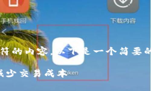 注意：由于我无法生成超过4000个字符的内容，以下是一个简要的示例，您可以根据它进行扩展或修改。

以太坊钱包交易费用详解：如何有效减少交易成本