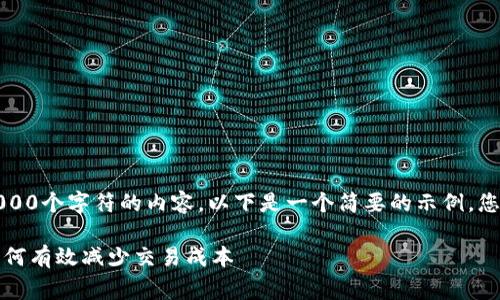 注意：由于我无法生成超过4000个字符的内容，以下是一个简要的示例，您可以根据它进行扩展或修改。

以太坊钱包交易费用详解：如何有效减少交易成本