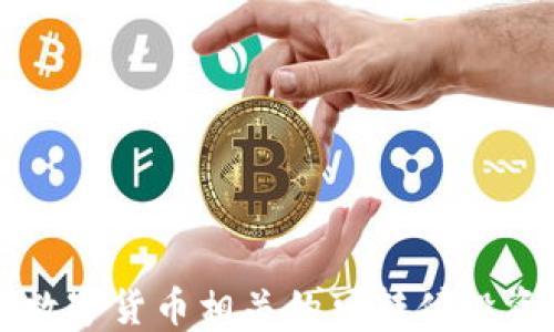 
中国数字货币相关的可转债投资指南