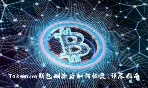 Tokenim钱包删除后如何恢复：详尽指南
