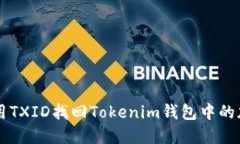如何使用TXID找回Tokenim钱包中的加密货币