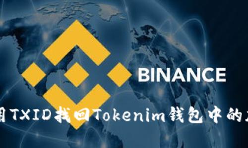 如何使用TXID找回Tokenim钱包中的加密货币