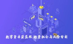 数字货币获益股：投资机