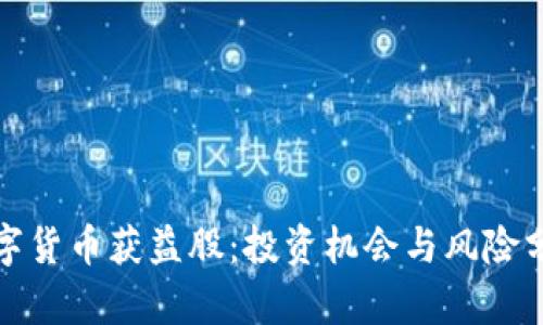 数字货币获益股：投资机会与风险分析