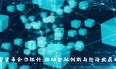 德国数字货币合作银行：