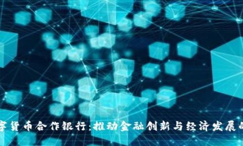 德国数字货币合作银行：推动金融创新与经济发展的新动力