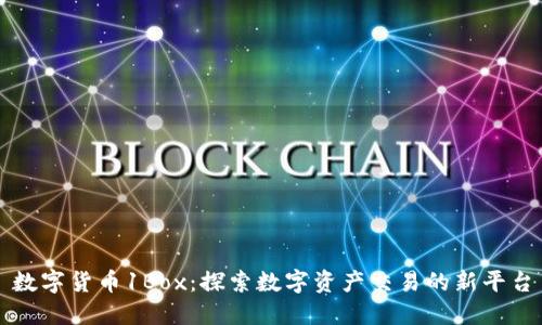 数字货币1Box：探索数字资产交易的新平台