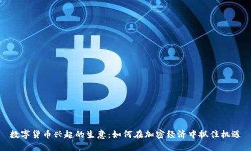 数字货币兴起的生意：如何在加密经济中抓住机遇