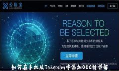 如何在手机版Tokenim中添加OEC链详解