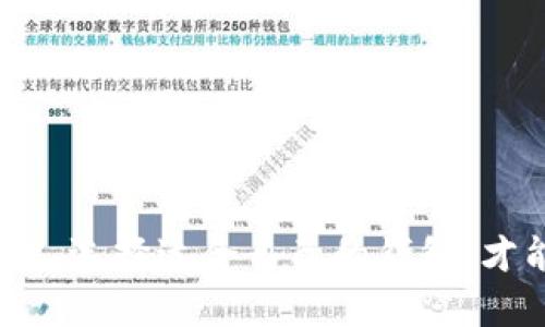   探讨TokenTokenIm钱包的安全性：加密货币存储的风险与防范 / 

 guanjianci TokenTokenim钱包, 加密货币, 钱包安全, 数字资产 /guanjianci 

一、引言：数字资产与钱包的重要性

随着区块链技术的飞速发展和加密货币的广泛应用，越来越多的人开始关注如何安全地存储和管理他们的数字资产。在众多加密货币钱包中，TokenTokenIm钱包作为一个备受欢迎的选择，其安全性问题引发了广泛的讨论和研究。本篇文章将深入探讨TokenTokenIm钱包的安全性，分析其优缺点，同时提供风险防范的建议。

二、TokenTokenIm钱包概述

TokenTokenIm钱包是一款支持多种加密货币的钱包应用，其特点是用户友好和易于操作。用户可以通过该钱包方便地管理他们的数字资产，包括存储、发送和接收加密货币。TokenTokenIm钱包不仅旨在为用户提供简单的使用体验，还希望通过其多层安全措施确保用户资产的安全。

三、TokenTokenIm钱包的安全性分析

1. 技术架构：TokenTokenIm钱包采用了先进的加密技术，以确保用户的私钥和交易信息得到严格保护。私钥从不存储在服务器上，而是保存在用户的设备中，这样即使发生服务器攻击，用户的资产也不会受到影响。

2. 安全功能：该钱包提供了多种安全功能，包括双重身份验证（2FA）、生物识别安全和密码保护，进一步增强了用户账户的安全性。

3. 风险评估：尽管TokenTokenIm钱包实施了多层安全措施，但用户仍需了解潜在的风险，包括钓鱼攻击、恶意软件和社交工程攻击等。此外，用户自身的安全意识也对钱包的安全性具有重要影响。

四、如何增强TokenTokenIm钱包的安全性

为了保护您的数字资产，用户可以采取以下措施来增强TokenTokenIm钱包的安全性：

1. 启用双重身份验证。这可以确保即使密码泄露，攻击者也无法轻易访问您的钱包。

2. 不要在公共网络中进行交易。尽量在私人的、受信任的网络环境中进行重要的交易和管理。

3. 定期更新钱包应用和操作系统。确保您的软件是最新版本，以便享受最新的安全补丁和功能。

4. 意识到钓鱼攻击。不要轻易点击不明链接，确保您访问的是官方网站，避免下载来自不明来源的应用程序。

五、TokenTokenIm钱包的优缺点比较

优点：

1. 用户友好：TokenTokenIm钱包界面直观，适合各种技术水平的用户。

2. 支持多种加密货币：用户可以在一个平台上管理多种资产，提高了便利性。

缺点：

1. 由于是在线钱包，相较于硬件钱包，其安全性略逊。

2. 使用过程中若未能建立足够的安全意识，用户面临潜在风险。

六、可能相关问题及详细回答

问题一：TokenTokenIm钱包是否适合新手使用？

TokenTokenIm钱包以其用户友好的设计和操作界面，确实非常适合新手用户。新手在使用加密货币时，往往面临各种复杂的技术问题，但TokenTokenIm钱包通过简化操作流程，降低了门槛。用户只需下载应用，注册账户并设置必要的安全措施，即可开始使用。

除了基础的交易功能，TokenTokenIm钱包还提供详细的使用指南和常见问题解答，这使得新手在遇到问题时能够快速找到答案。此外，钱包的多种安全功能也能帮助新手用户更好地保护自己的资产，帮助他们在加密世界中安心前行。

然而，尽管TokenTokenIm钱包使得新手用户的体验更加顺畅，但新手依然需要注意安全性的问题。例如，用户需学习如何设置双重身份验证和识别钓鱼攻击。这些知识有助于增强他们自身保护数字资产的能力。

问题二：万一TokenTokenIm钱包被黑客攻击，我该如何应对？

如果您的TokenTokenIm钱包遭到黑客攻击，您需要迅速采取行动来降低损失并保护其他资产。

首先，立即更改与钱包关联的密码，并启用双重身份验证（如果尚未启用）。通过增加验证步骤，可以增加账户的安全性。”

其次，监测钱包中的交易记录，查看是否有未经授权的转账。如果发现异常交易，及时与钱包支持团队联系，寻求他们的帮助。

如果黑客得手拿走了您的资产，可能是很难追溯和追回的，因此预防措施显得尤为重要。在事后，您可能需要考虑将剩余数字资产转移到更安全的钱包（如硬件钱包）中，以提高未来的安全性。

最后，进行一次安全意识培训也是必要的。学习如何识别网络攻击和钓鱼网站，提高自身的防范意识，有助于在未来更好地保护自己的数字资产。

问题三：TokenTokenIm与其他类型钱包（硬件钱包、软件钱包）的安全性比较如何？

TokenTokenIm钱包作为一种软件钱包，与硬件钱包在安全性上有显著的区别。硬件钱包通过将用户的私钥存储在物理设备中，提供了更高的安全保障。这意味着即使是在联网的环境中，黑客也难以通过网络入侵硬件钱包，因为关键部分并不在线。

软件钱包，如TokenTokenIm，虽然便捷，但依然面临诸多风险。软件钱包的私钥存储在用户设备上，如果该设备感染病毒或受到恶意软件攻击，用户资产就有暴露的风险。尽管TokenTokenIm钱包采取了一系列安全措施，但在安全性上仍然无法与硬件钱包相提并论。

不过，TokenTokenIm在便捷性和使用体验方面表现出色，对于临时存储和小额交易非常合适。而硬件钱包则适合长期持有并存储价值较高的资产。最终，用户需要根据自己的需求寻找最合适的钱包。

问题四：如何选择最适合自己的加密货币钱包？

选择适合自己的加密货币钱包时，有几个关键因素需要考虑：

1. 安全性：钱包的安全性是首要考虑的因素。需要了解钱包的私钥存储方式、是否提供双重身份验证等。同时，选择有良好口碑和用户评价的钱包才能更好保障安全。

2. 便利性：用户界面的友好程度和操作的方便性也非常重要，尤其是对初学者而言。选择一款操作简单且功能齐全的钱包可以让实际使用体验更佳。

3. 支持的币种：加密货币市场变化多端，确保选择的钱包支持您所关注和投资的币种，能够方便地管理自己的数字资产。

4. 开放性和透明性：优质钱包的开发团队通常会对其技术架构和项目进程进行公开透明的说明，这也是选择时的一项重要考量。

综上所述，选择最适合自己的钱包不仅需要综合考虑安全、便利和币种等多个方面，还需根据个人交易的频率、金额大小和技术水平来做出理性的决定。选择适合自己的钱包，才能在这个数字资产新时代中，更安全、更有效地管理自己的财富。